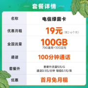 中国电信 电信流量卡5G手机卡不限速纯流量上网卡低月租电话卡电信星卡号码卡全国通用 绿茵卡19元月租100G+100分钟-LYK