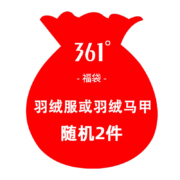 361°运动羽绒服/马甲 福袋2件159元 男女款可选