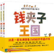 钱夹子王国：给孩子的经济学通识课（全2册）