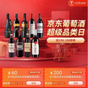 即享好券：京东 满399-60/699-200元 自营葡萄酒品类券
