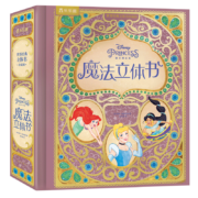 世界经典立体书珍藏版：迪士尼公主魔法  乐乐趣 3-6岁 儿童硬壳精装故事书