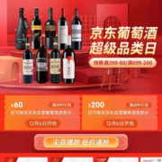6日、即享好券：京东 满399-60/699-200元 自营葡萄酒品类券