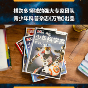 万物《少年科学家（4本）》（科学杂志《万物》携手全球科学家，为8-15岁孩子量身定制的前沿科普书）