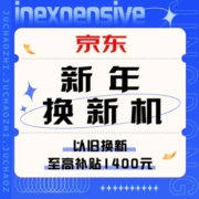 促销活动：京东 新年换新机
