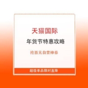 天猫国际 年货节特惠攻略 抢百元自营神券 超级单品限时直降