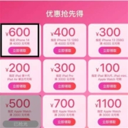 即享好券：京东 满4000-600元 iPhone14优惠券