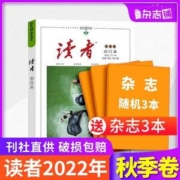《读者合订本2022春、夏、秋季卷》（随机送3本杂志）