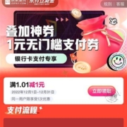京东 1元无门槛 支付券