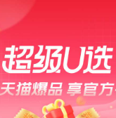 抓紧领取 天猫超级U选会场领店铺大额券