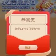 浦发银行 小浦支付惠享日 支付领红包 实测8.88元支付宝红包