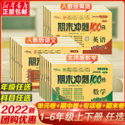 期末冲刺100分一年级二年级三年级四五六下册上册语文数学英语试卷测试卷全套人教版外研北师大版西师小学同步练习册真题卷子口算