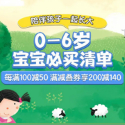 促销活动：京东 儿童低幼专场 满100-50元