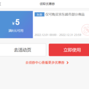 即享好券：京东商城 满6-5元 超市品类券