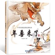 《中华传统经典故事绘本：年兽来了》精装版