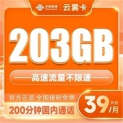 China unicom 中国联通 云雾卡 39元月租（203G全国通用流量+200分钟通话）5G不限速