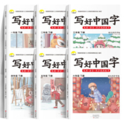 《写好中国字》（年级，版本任选）