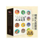 《一读就会用的分类成语故事》（全10册）