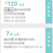 即享好券：京东年货节 满300打7折 自营冰洗品类券