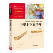 《中外民间故事》《中华上下五千年》《细菌世界历险记》任选1本