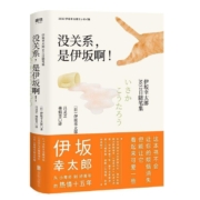 没关系,是伊坂啊!:伊坂幸太郎3652日随笔集  伊坂幸太郎 金色梦乡
