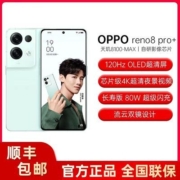 OPPO Reno8 Pro+ 天玑8100-MAX自研影像芯片5000万索尼主摄5G手机