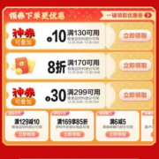 促销活动：最后3h 京东 年货节食品饮料会场 抢299-30/130-10可叠加神券
