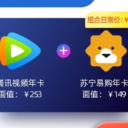 Tencent 腾讯 视频VIP会员年卡+苏宁易购super会员年卡