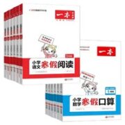 《一本·数学寒假口算》（年级任选）