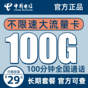 中国电信 电信流量卡纯上网无限量无线wifi5g上网卡电话卡手机卡不限量全国通用长期翼卡樱花无限量 长期吉星卡－29元100G＋100分钟＋首免＋长期1.2元 (需用券)