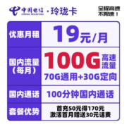 CHINA TELECOM 中国电信 玲珑卡 19元月租（70G通用流量+30G定向流量+100分钟通话）