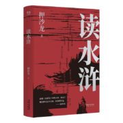 读水浒：人性的十三种刻度 押沙龙 易中天赞叹推荐 从人性的角度解读水浒  人性的善与恶 果麦文化