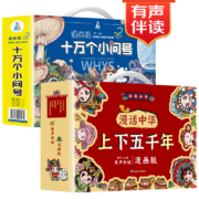 漫画版十万个小问号+漫话中华上下五千年（手提礼盒套装全16册)彩图注音有声伴读版