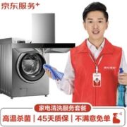 某东华 油烟机全拆洗+洗衣机免拆洗（波轮或滚筒二选一） 家电清洗 上门服务