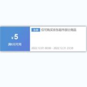 即享好券：京东 满6-5元 超市品类券