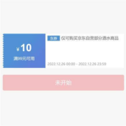 26日0点、领券预告：京东自营 满99-10/199-50元/399-110元 酒水东券