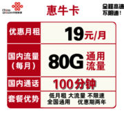 China unicom 中国联通 惠牛卡 19元/月（80G通用流量+100分钟通话）