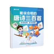 【时光学】能说会唱的唐诗三百首 2-8岁国学启蒙早教发声书 会说话的唐诗三百首点读发声书