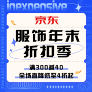 促销活动：京东服饰年末折扣季