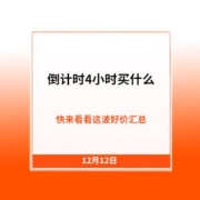 倒计时4小时买什么？快来看看这波好价汇总