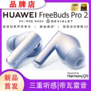 Huawei/华为FreeBudsPro2蓝牙耳机帝瓦雷原声动态降噪2.0静谧通话