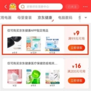 即享好券：京东 满9.9-9元 健康东券 可买口罩等