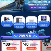 即享好券：京东 满299-40/1000-100元 电脑数码品类券