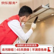 45天质保，京东服务 油烟机全拆洗 （赠140℃高温蒸汽消毒）