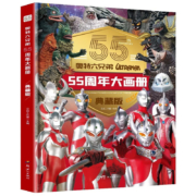 【精装典藏版】奥特曼六兄弟55周年大画册 奥特英雄大怪兽百科大全漫画纪念图册儿童卡通动漫写真图册 奥特曼55周年大画册