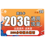 中国联通 手机卡流量卡5G通用上网卡包年长期卡腾讯大王米粉卡4G套餐语音卡通话电话卡低折扣号卡靓号 联通惠天卡39每月203G全国通用流量200分钟