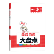 一本小学大盘点 小学语文基础手册知识大盘点 小学四五六年级小考总复习资料书人教版 小升初必背考点工具书 6年级上下册教辅资料