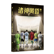 《诸神黄昏》卡塔尔世界杯 流年著