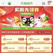 天猫超市 满169减20/199减25元猫超美食购物券