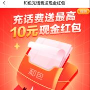 中国移动 和包app 充话费送现金红包 至高中10元