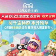 天猫年货节 和千玺畅游 抢8888元红包